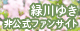 緑川ゆき非公式ファンサイト「あかい花」バナー：88×31px