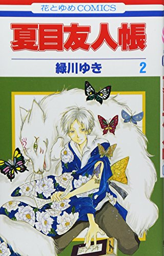 夏目友人帳 2巻 表紙