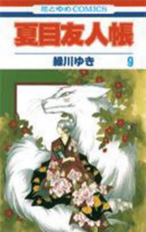 夏目友人帳 9巻 表紙