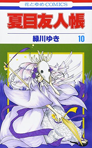 夏目友人帳 10巻 表紙