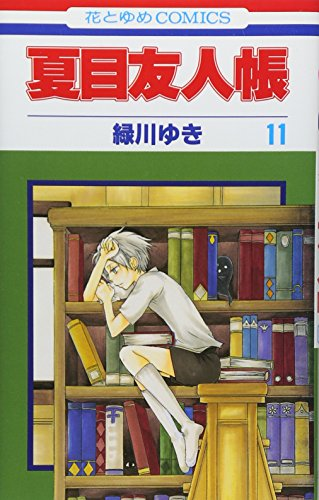 夏目友人帳 11巻 表紙