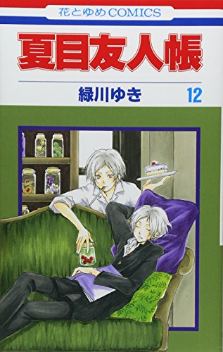 夏目友人帳 12巻 表紙