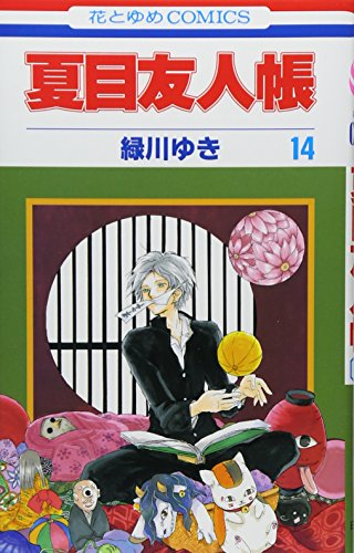 夏目友人帳 14巻 表紙