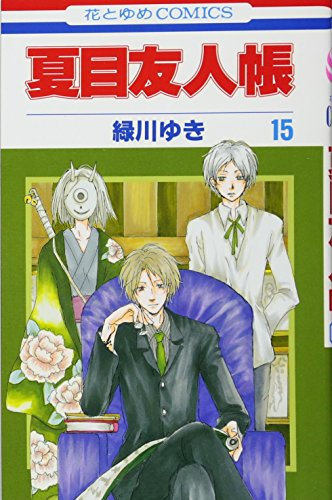 夏目友人帳 15巻 表紙