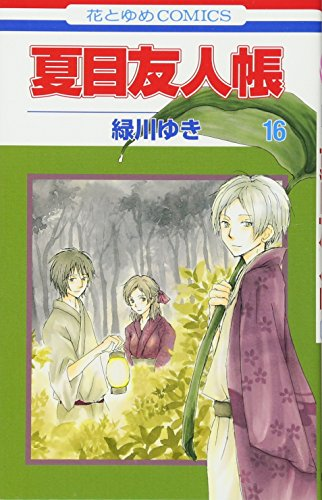 夏目友人帳 16巻 表紙