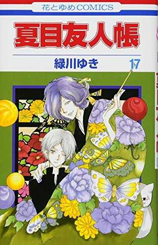 夏目友人帳 17巻 表紙