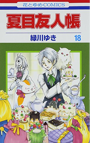 夏目友人帳 18巻 表紙