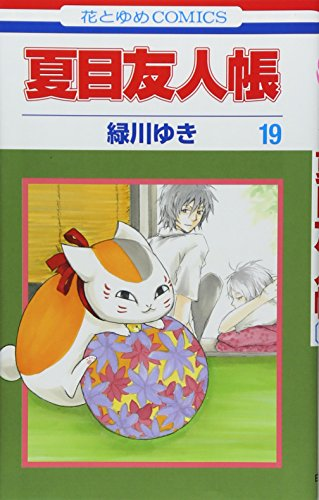 夏目友人帳 19巻 表紙