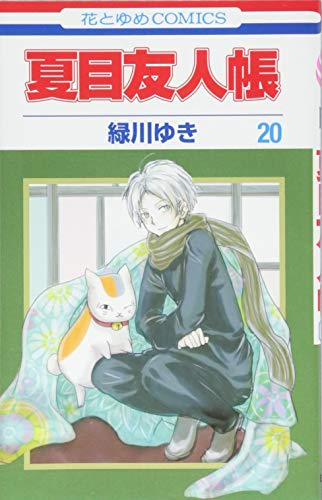 夏目友人帳 20巻 表紙