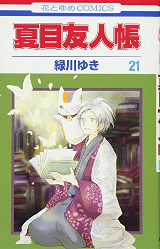 夏目友人帳 21巻 表紙