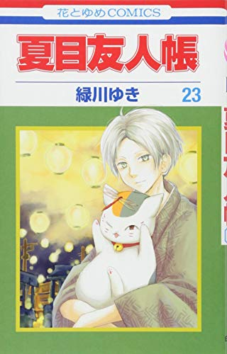 夏目友人帳 23巻 表紙