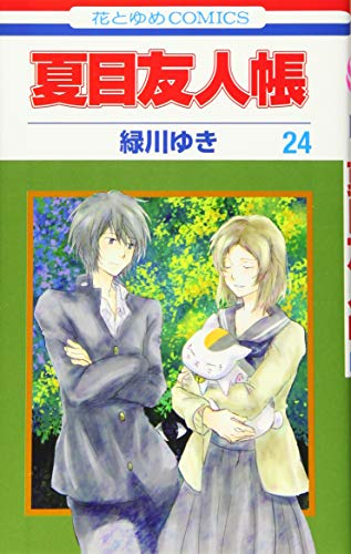 夏目友人帳 24巻 表紙