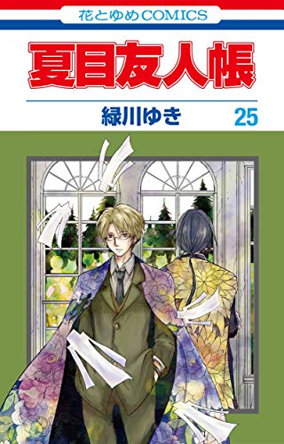 夏目友人帳 25巻 表紙