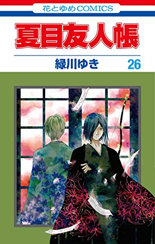 夏目友人帳 26巻 表紙
