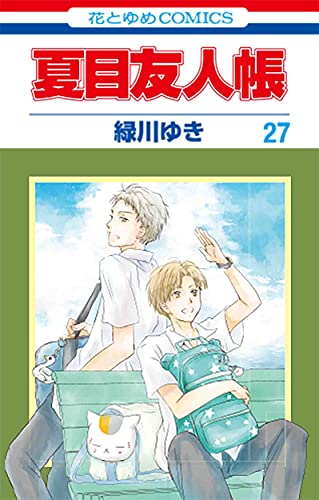 夏目友人帳 27巻 表紙