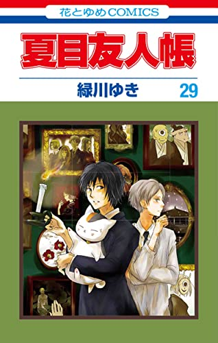 夏目友人帳 29巻 表紙