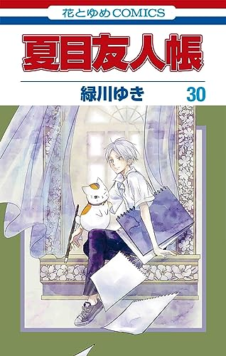 夏目友人帳 30巻 表紙