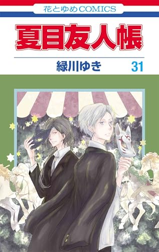 夏目友人帳 31巻 表紙